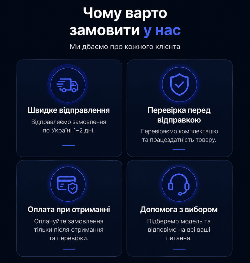 Чому варто замовити у нас: швидке відправлення, перевірка перед відправкою, оплата при отриманні та допомога з вибором
